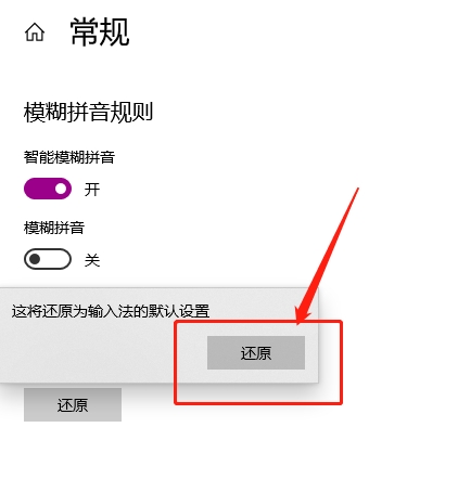 win10微軟拼音輸入法如何還原預設值？