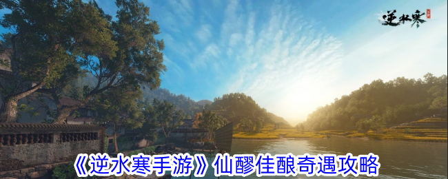 „Nishui Han Mobile Game“ Fairy Brew Wine Adventure Guide