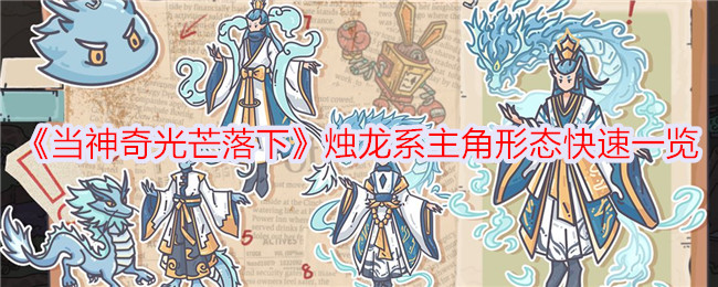 Un aperçu rapide des personnages principaux de la série Candle Dragon dans When the Magical Light Falls