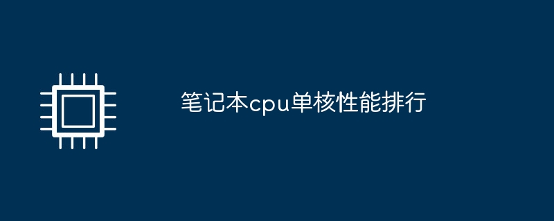 노트북 CPU 싱글코어 성능 순위