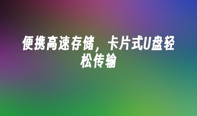 ポータブル高速ストレージ、簡単に転送できるカードタイプの USB フラッシュ ドライブ