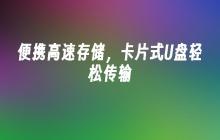 便携高速存储，卡片式U盘轻松传输
