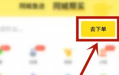 Meituan 심부름을 무엇이라고 하나요? 메이투안 심부름 주문 튜토리얼!