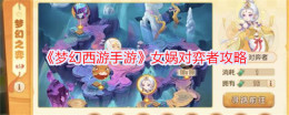 《梦幻西游手游》女娲对弈者攻略