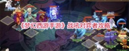《梦幻西游手游》战吼对弈者攻略