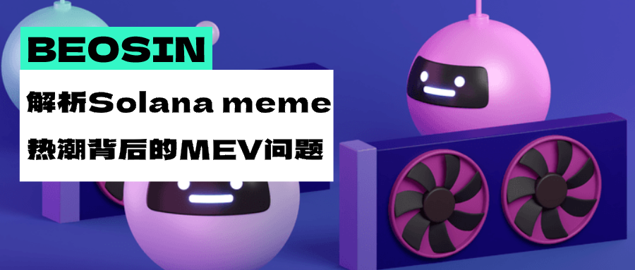 疯狂的BOME热潮，解析Solana Meme热背后的MEV问题