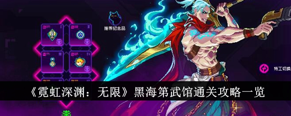 《霓虹深渊：无限》黑海第武馆通关攻略一览