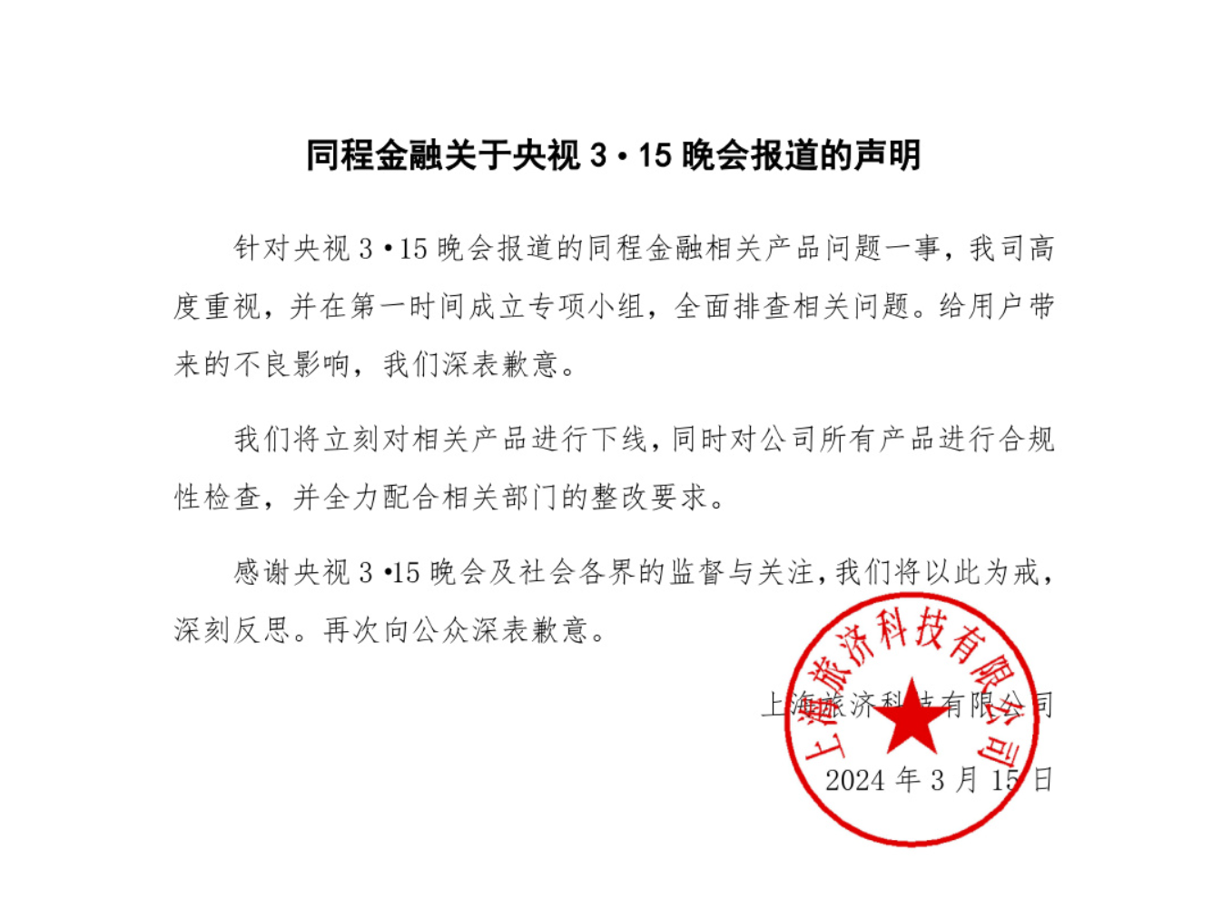 同程金融被 315 点名后致歉：全力配合相关部门的整改要求