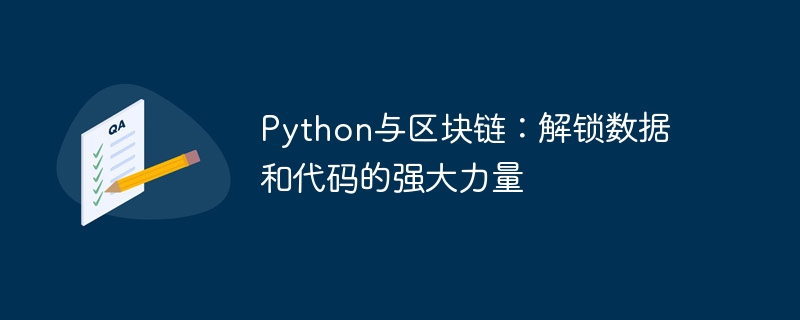 Python与区块链：解锁数据和代码的强大力量-Python教程-