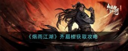 《烟雨江湖》齐眉棍获取攻略