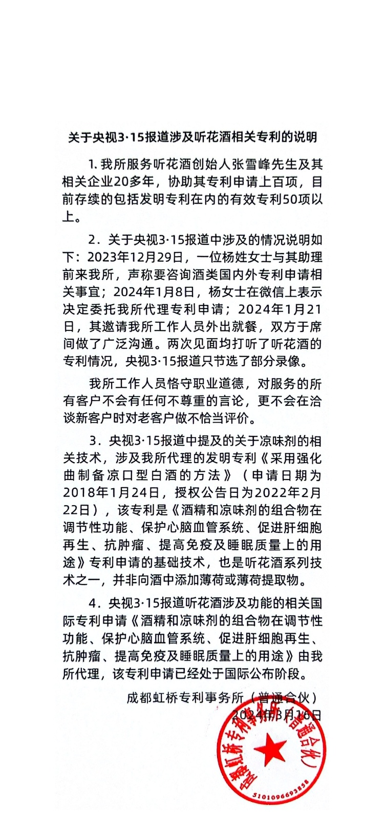 听花酒回应被 315 晚会点名：成立专项小组全面展开整改