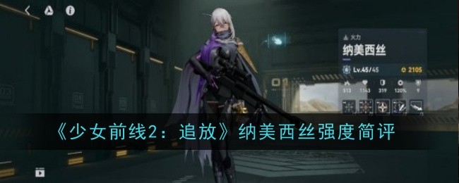 《少女前线2:追放》纳美西丝强度简评