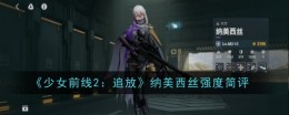《少女前线2：追放》纳美西丝强度简评