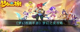 《梦幻西游手游》梦幻之奕攻略