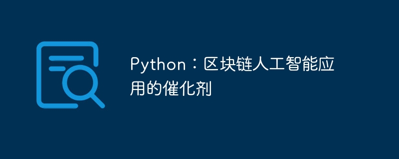 Python：區塊鏈人工智慧應用的催化劑