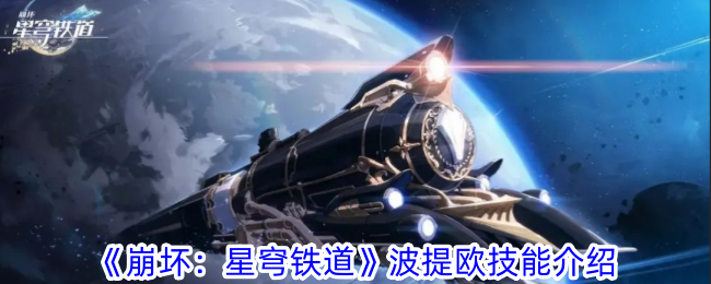 《崩壞：星穹鐵道》波提歐技能介紹