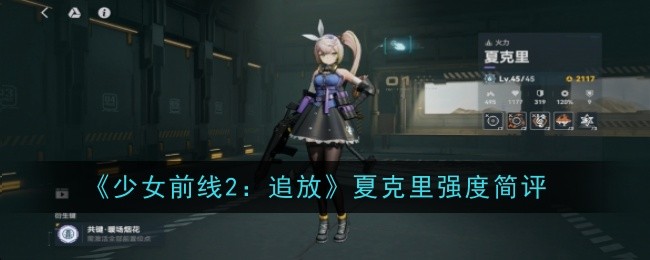 《少女前线2:追放》夏克里强度简评