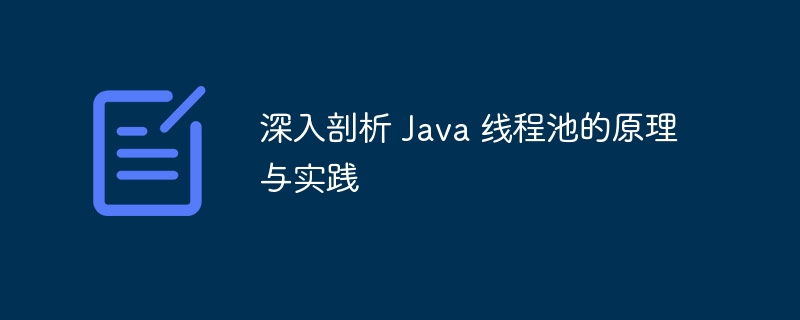 深入剖析 Java 线程池的原理与实践