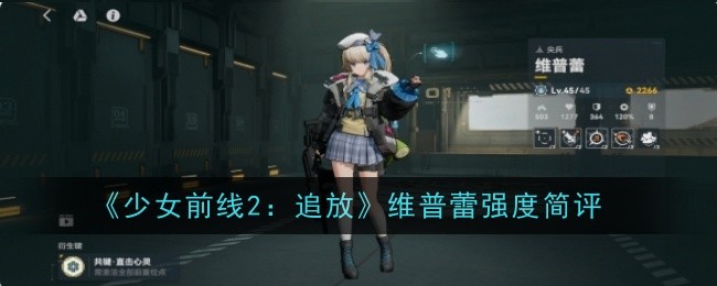 《少女前线2：追放》维普蕾强度简评-手游攻略-