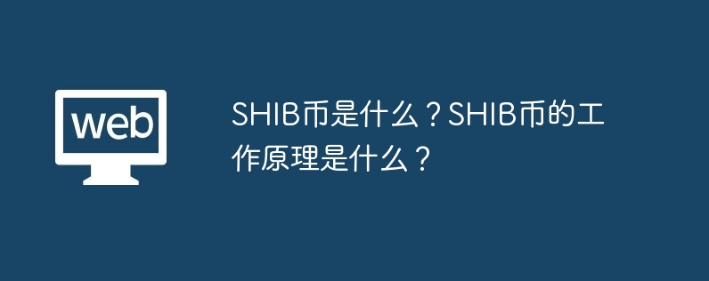 SHIB币是什么？SHIB币的工作原理是什么？-web3.0-
