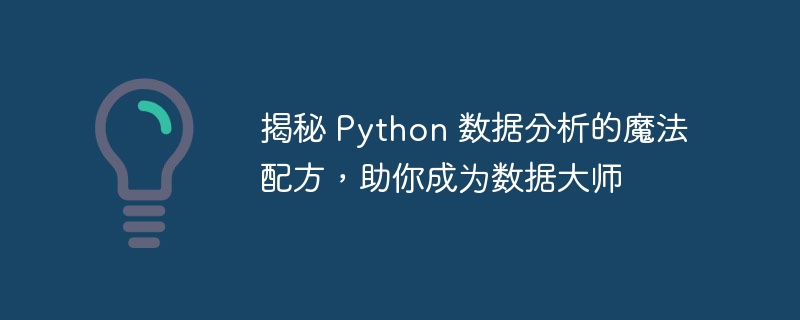 揭秘 python 数据分析的魔法配方，助你成为数据大师