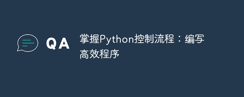 掌握Python控制流程：编写高效程序-Python教程-