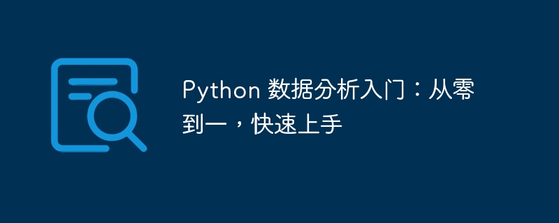 python 数据分析入门：从零到一，快速上手