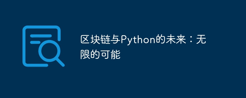区块链与python的未来：无限的可能
