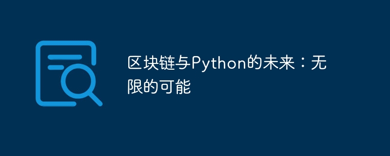 ブロックチェーンと Python の未来: 無限の可能性