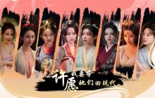 还有高手？真人恋爱互动影游《许愿，我要带她们回现代》曝光