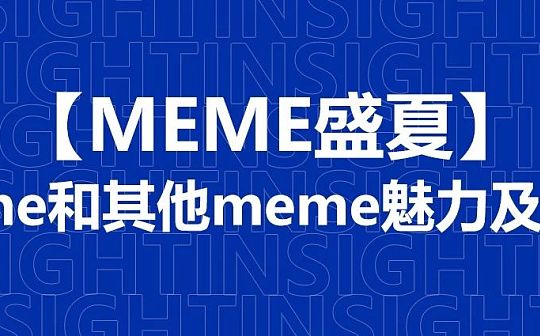 一文了解Bome和其他meme魅力及涨幅-web3.0-