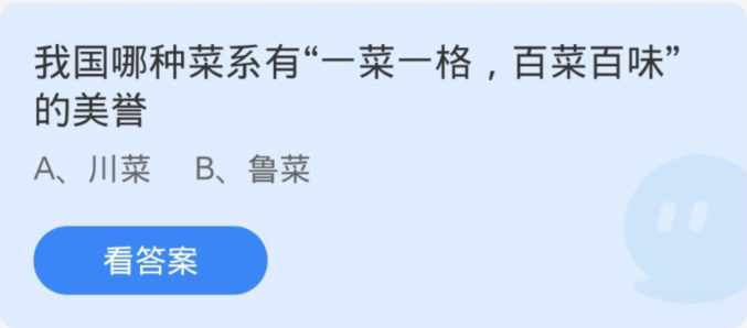 螞蟻莊園3月18日：我國哪種菜係有一菜一格百菜百味的美譽