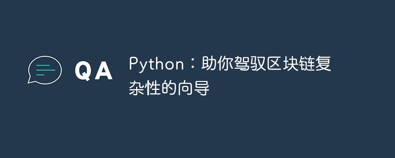 Python：助你驾驭区块链复杂性的向导-Python教程-