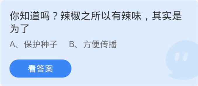 蚂蚁庄园3月18日：辣椒之所以有辣味其实是为了-手机软件-