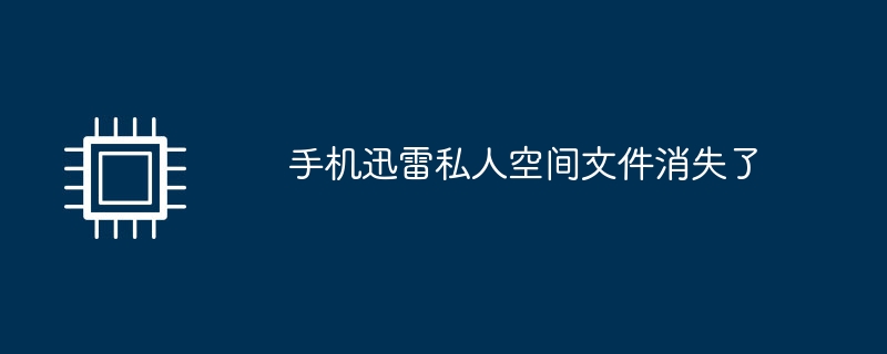 携帯電話のXunleiプライベートスペースファイルが消えた