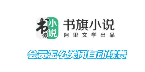 書旗小說會員怎麼關閉自動續費