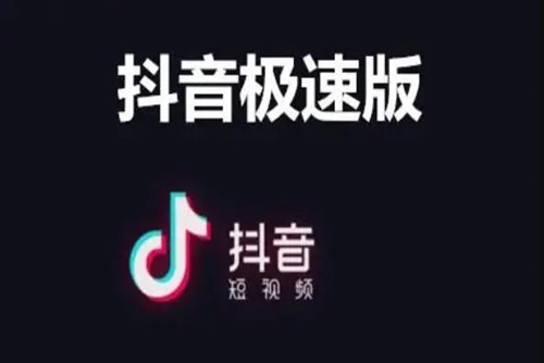 抖音极速版怎么赚收益 抖音极速版该怎么赚钱-手机软件-