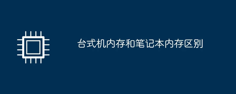 桌上型電腦記憶體和筆記本記憶體區別