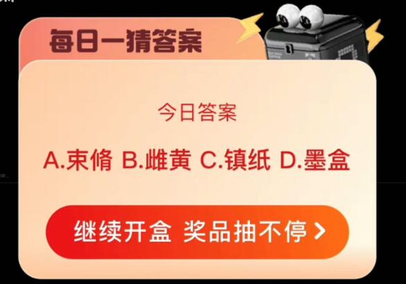 Taobao Daily Guess the Answer for March 17