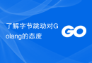 了解字节跳动对Golang的态度
