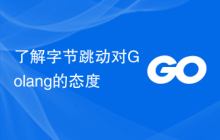 了解字节跳动对Golang的态度