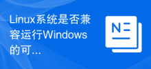 Linux 시스템은 Windows 실행 파일 실행과 호환됩니까?