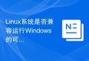 Linux系统是否兼容运行Windows的可执行文件