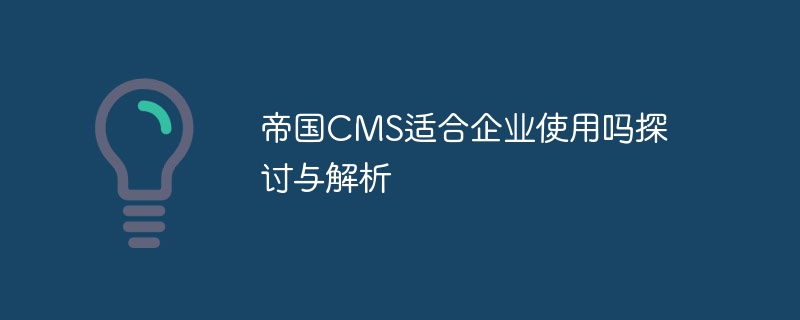 Discussion and Analysis on Is Imperial CMS suitable for enterprise use?