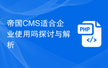 帝国CMS适合企业使用吗探讨与解析