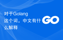 对于Golang这个词,中文有什么解释