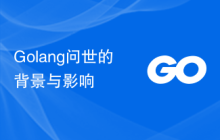 Golang问世的背景与影响