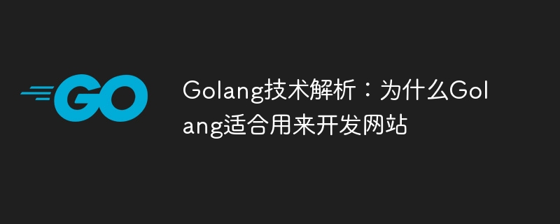 Golang技术解析：为什么Golang适合用来开发网站-Golang-
