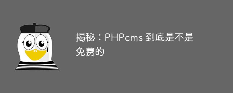 揭秘：PHPcms 到底是不是免费的-linux运维-