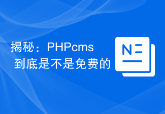 明らかに: PHPcms は無料ですか?